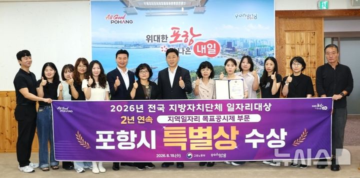 [포항=뉴시스] 20일 시청 대외협력실에서 포항시가 지역 일자리 공시제 부문 특별상인 고용노동부 장관상을 받은 후 박용선 시장과 일자리청년과 직원들이 기념 촬영하고 있다. (사진=포항시 제공) 2026.08.20. photo@newsis.com