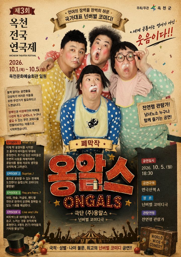 제3회 옥천전국연극제 폐막작 '옹알스'(사진=옥천군 제공) *재판매 및 DB 금지