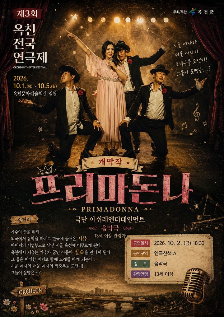 제3회 옥천전국연극제 개막작 '프리마돈나' (사진=옥천군 제공) *재판매 및 DB 금지