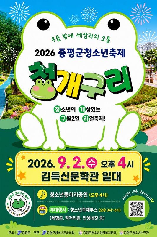 증평군, 청소년 주도 축제 '청·개·구·리' 내달 2일 연다