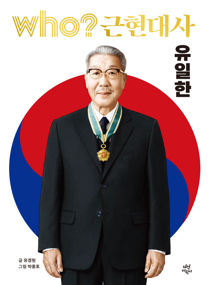[서울=뉴시스] ‘who? 근현대사 유일한’ 표지 (사진=유한양행 제공) 2026.08.20. photo@newsis.com *재판매 및 DB 금지