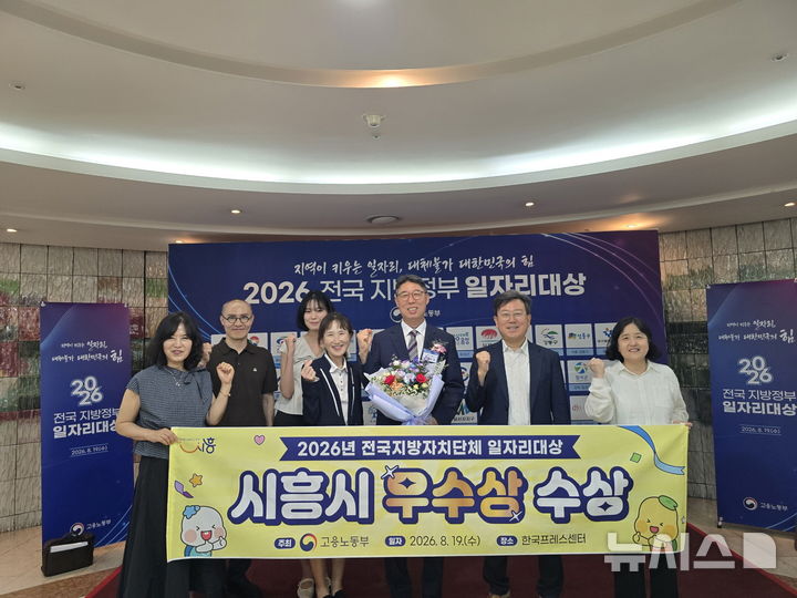 [시흥=뉴시스] 지난 19일 서울 종로구 한국프레스센터에서 열린 '2026년 전국 지방자치단체 일자리대상' 시상식에서 우수상을 수상한 시흥시 일자리경제과 직원들이 기념촬영을 하고 있다. (사진=시흥시 제공). 2026.08.20.photo@newsis.com
