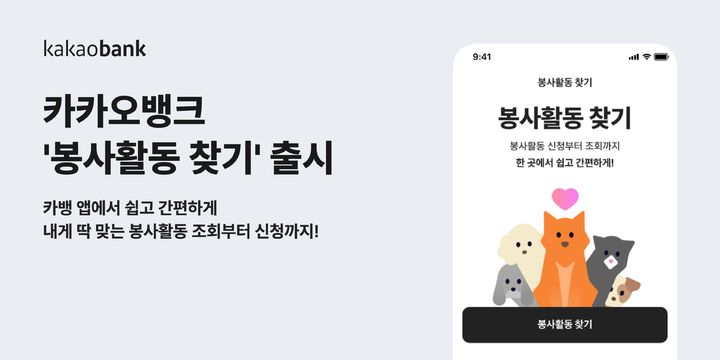 카카오뱅크, 앱으로 신청하는 '봉사활동 찾기' 출시