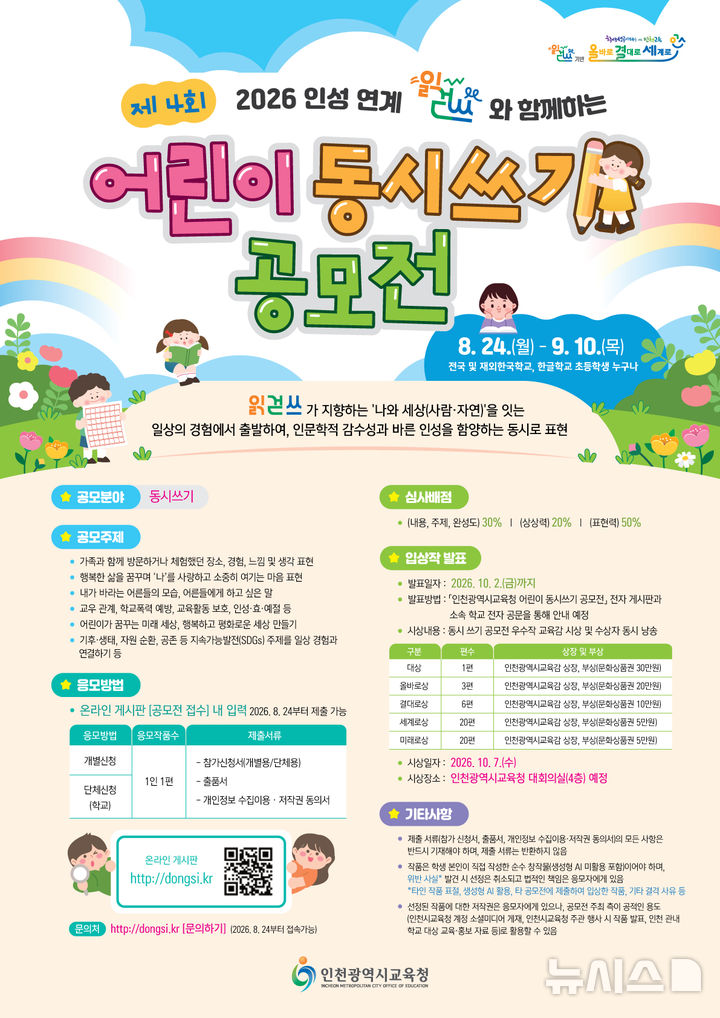 인천교육청, 전국 초등학생 대상 동시 쓰기 공모전 개최