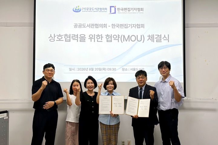 한국편집기자협회와 공공도서관협의회가 20일 서울도서관에서 도서관 문화 프로그램 개발 및 미디어 리터러시 교육 활성화를 위한 업무협약을 체결했다. 사진은 김형진 한국편집기자협회장과 오지은 공공도서관협의회장 등 양 기관 관계자들이 기념촬영을 하고 있는 모습. *재판매 및 DB 금지