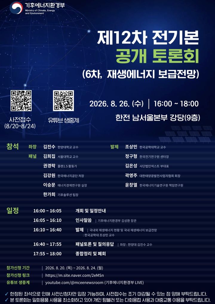 [세종=뉴시스]제12차 전기본 제6차 공개 토론회 개최 홍보 포스터다.(사진= 기후부 제공) *재판매 및 DB 금지