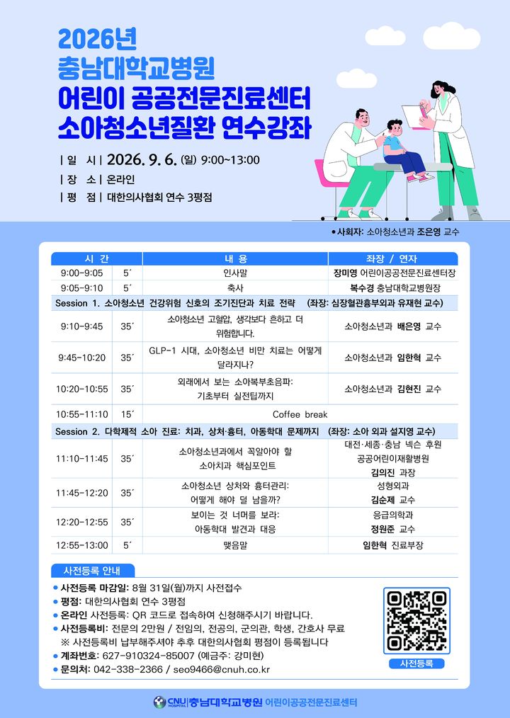 [대전=뉴시스] 충남대병원 어린이공공전문진료센터가 다음 달 6일 '2026년 충남대병원 어린이 공공전문진료센터 소아청소년질환 연수 강좌'를 온라인으로 진행한다.(사진=충남대학교병원 제공) 2026.08.20. photo@newsis.com *재판매 및 DB 금지