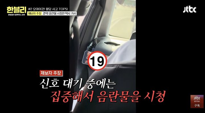 [서울=뉴시스] 승객을 태우고 운전하는 동안 스마트폰으로 음란물을 시청한 택시기사의 사연이 알려져 충격을 주고 있다. (사진 출처= 유튜브 채널 'JTBC Entertainment' 캡처)