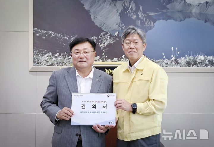 [경기광주=뉴시스] 광주시가 국토부에 역세권 공공주택지구 추가 지정·국가산업단지 조성을 건의했다 (사진=광주시 제공) 2026.08.20.photo@newsis.com