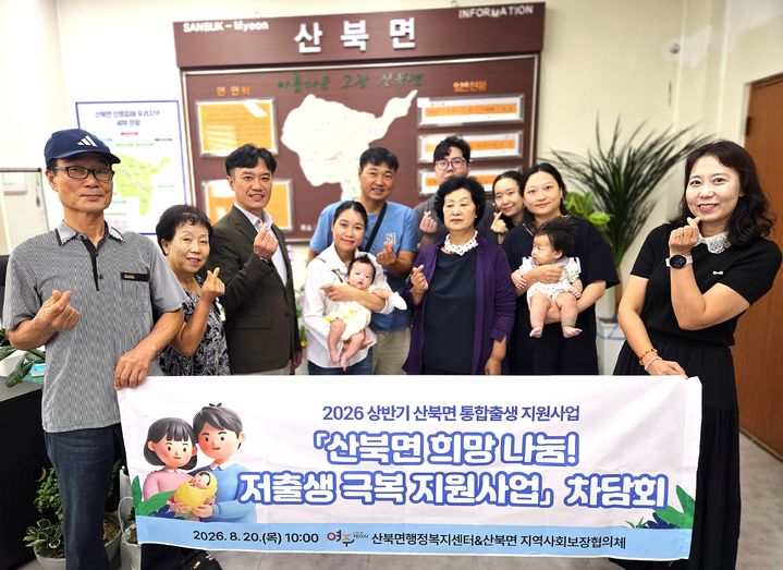 [여주=뉴시스] 여주시 산북면의 통합 출생 지원사업(사진=여주시 산북면 제공) 2026. 08. 20. photo@newsis.com *재판매 및 DB 금지