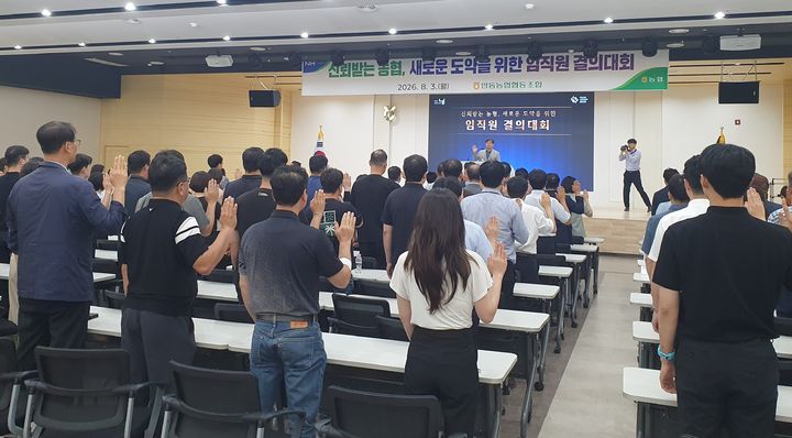 [안동=뉴시스] 안동농협 임직원들이 '창립 53주년 기념식'에서 공명선거 실천과 조직 쇄신 의지를 결의하고 있다. (사진=안동농협 제공) 2026.08.20. photo@newsis.com *재판매 및 DB 금지