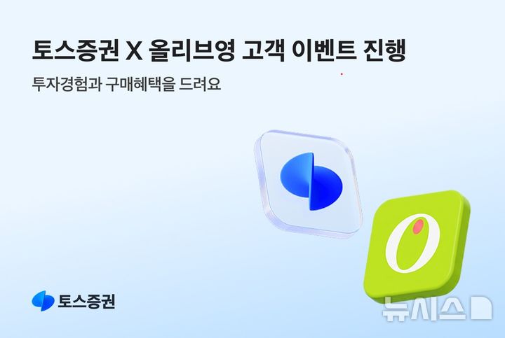 토스증권, 올리브영과 상품권·주식 지급 이벤트 