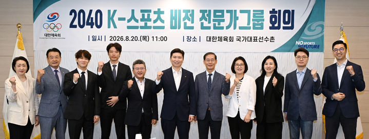 [서울=뉴시스] 2040 K-스포츠 비전 전문가그룹 위촉식. (사진 = 대한체육회 제공) *재판매 및 DB 금지