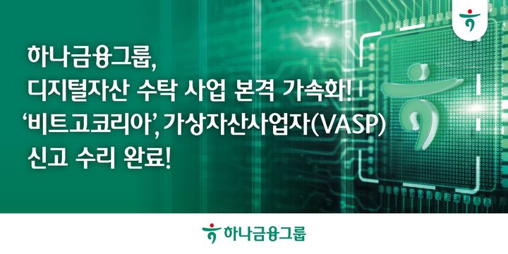 하나금융, '비트고코리아' 가상자산사업자 자격 획득