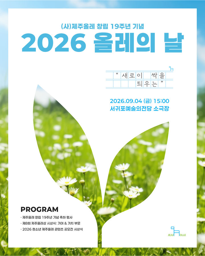 [제주=뉴시스] ㈔제주올레 창립 19주년 기념 '2026 올레의 날' 행사 포스터. (사진=제주올레 제공) 2026.08.20. photo@newsis.com *재판매 및 DB 금지