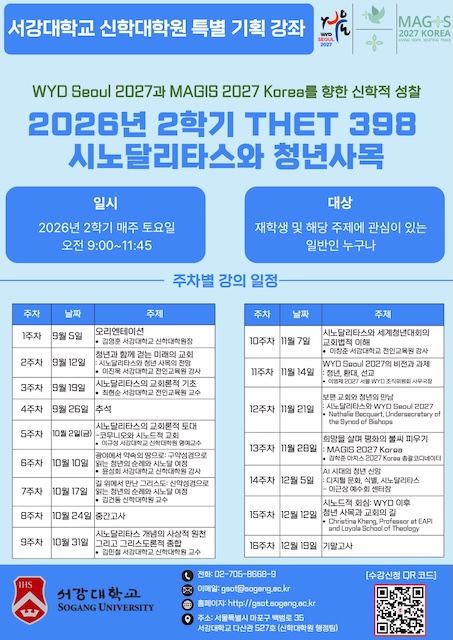[서울=뉴시스] 서강대 2026학년도 2학기 '시노달리타스와 청년사목' 강의 일정. (사진=서강대 제공) 2026.08.20. photo@newsis.com *재판매 및 DB 금지