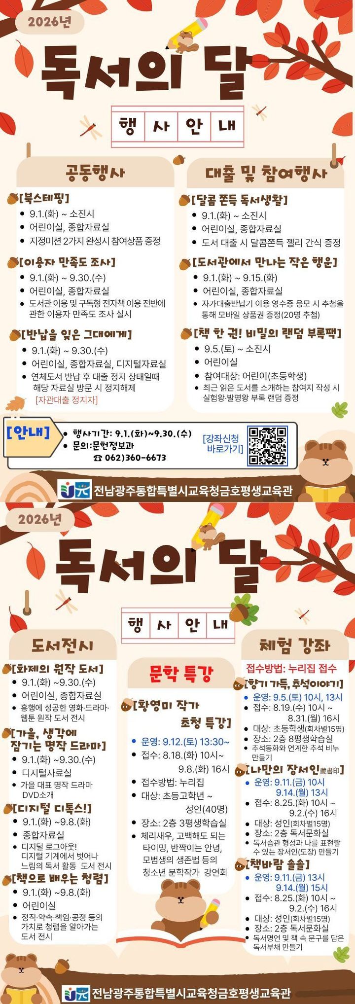 [전남광주=뉴시스] 금호평생교육관 독서문화 프로그램 홍보물. (홍보물 = 금호평생교육관 제공). 2026.08.20. photo@newsis.com *재판매 및 DB 금지