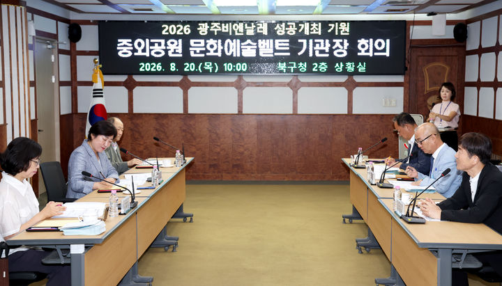 [전남광주=뉴시스] 전남광주 북구는 20일 중외공원 문화벨트 기관장 회의를 열어 북구 중외공원 활성화 방안을 모색했다. (사진 = 전남광주 북구 제공) 2026.08.20. photo@newsis.com *재판매 및 DB 금지