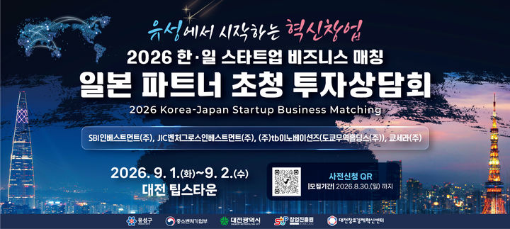 [대전=뉴시스] 9월 1일과 2일 대전 팁스타운에서 열리는 ‘일본 파트너 초청 투자 상담회’ 안내문. *재판매 및 DB 금지