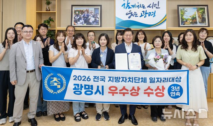 [광명=뉴시스] 광명시가 전국 지방자치단체 일자리대상 '고용노동부 장관상'을 3년 연속 수상했다 (사진=광명시 제공) 2026.08.20.photo@newsis.com