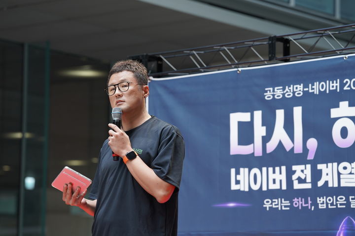 [서울=뉴시스] 민주노총 화학섬유식품산업노동조합 네이버지회는 20일 경기 성남시 네이버 본사 1784에서 '2026년 통합교섭 킥오프'를 행사를 열었다. 사진은 오세윤 네이버 노조 지회장. (사진=민주노총 화학섬유식품산업노동조합 네이버지회 제공) *재판매 및 DB 금지