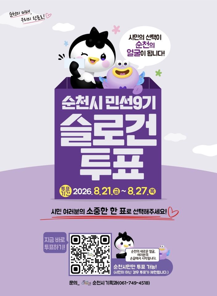 순천시, '민선 9기 대표 슬로건' 온라인 시민투표로 결정