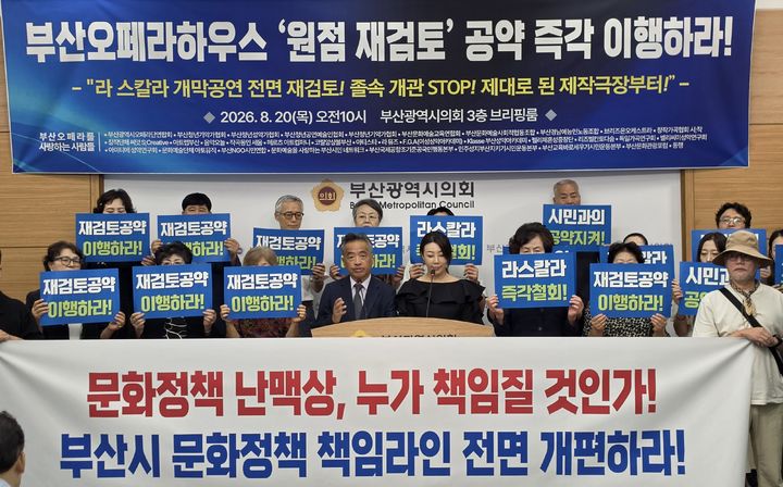 [부산=뉴시스] 20일 부산시의회 브리핑룸에서 부산지역 시민·문화예술단체들이 기자회견을 열고 부산오페라하우스 운영 방향과 개관 계획을 원점에서 재검토할 것을 부산시에 촉구하고 있다. (사진=부산시의회 제공) 2026.08.20 photo@newsis.com *재판매 및 DB 금지