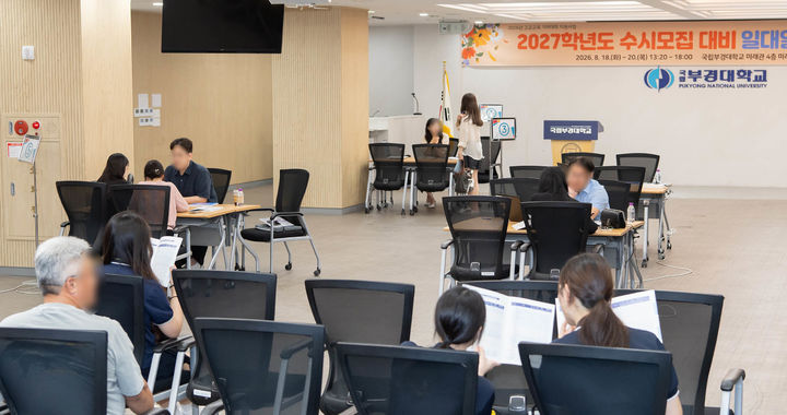 [부산=뉴시스] 국립부경대학교는 지난 18일부터 사흘간 대연캠퍼스 미래홀에서 2027학년도 수시 신입생 모집 1대 1 입학상담 행사를 개최했다고 20일 밝혔다. (사진=부경대 제공) 2026.08.20. photo@newsis.com *재판매 및 DB 금지