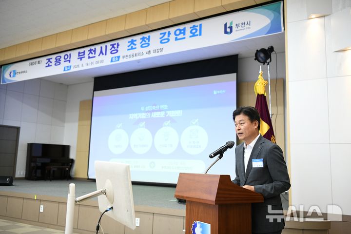 [부천=뉴시스] 조용익 경기 부천시장이 19일 부천상공회의소 초청 강연에서 '기업을 위해 변화하는 부천'을 주제로 강의하고 있다. (사진=부천시 제공) 2026.08.20. photo@newsis.com