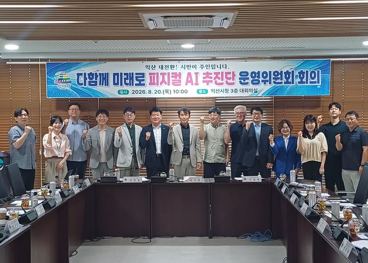 익산시, 주력 산업에 '피지컬 AI' 입힌다…민관협력추진단 가동