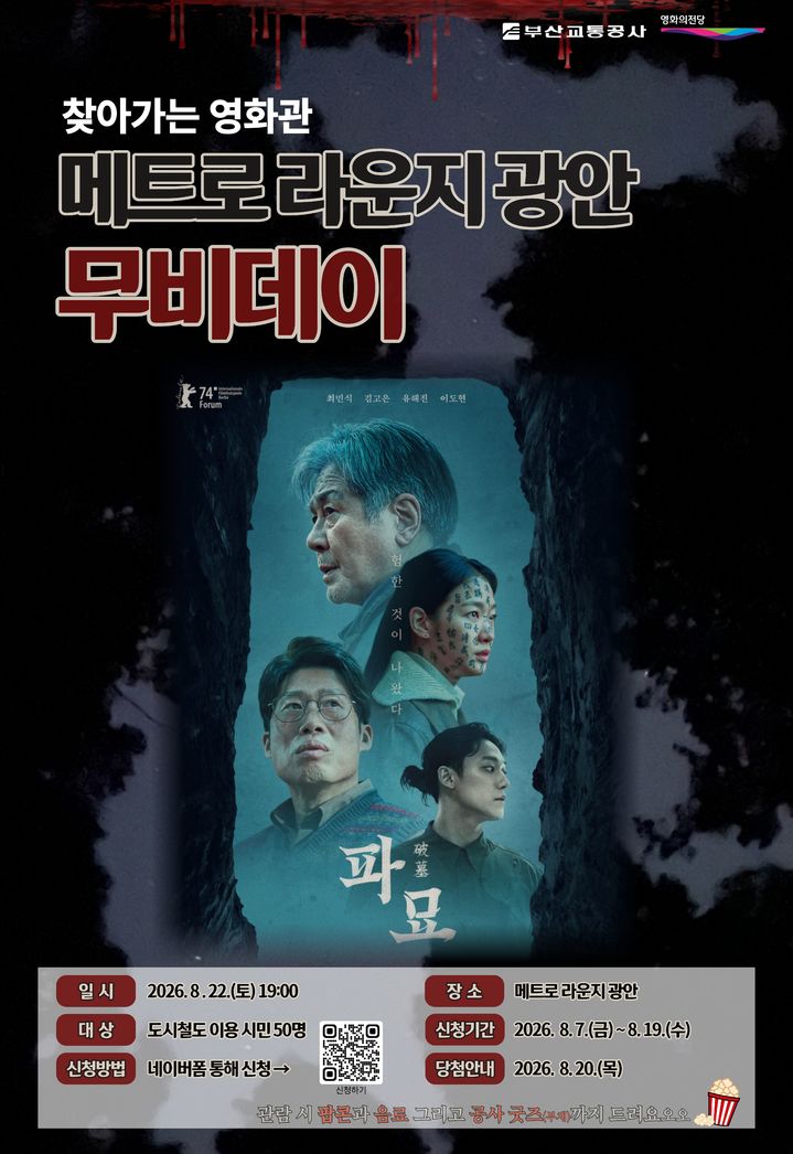 [부산=뉴시스] 부산교통공사가 오는 22일 오후 7시 부산도시철도 2호선 광안역 지하 1층 '메트로 라운지 광안'에서 '메트로 라운지 광안 무비데이'를 개최한다. (사진=부산교통공사 제공) 2026.08.20 photo@newsis.com  *재판매 및 DB 금지