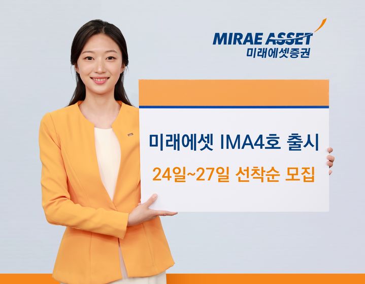 미래에셋증권, '미래에셋 IMA 4호' 선착순 모집 …1000억 한도 
