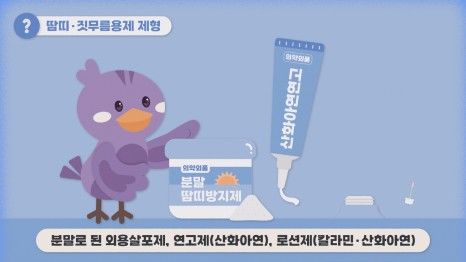 [서울=뉴시스] 의약외품 '땀띠·짓무름용제' 올바른 사용법 (사진=식약처 블로그 제공) 2026.08.23. photo@newsis.com *재판매 및 DB 금지