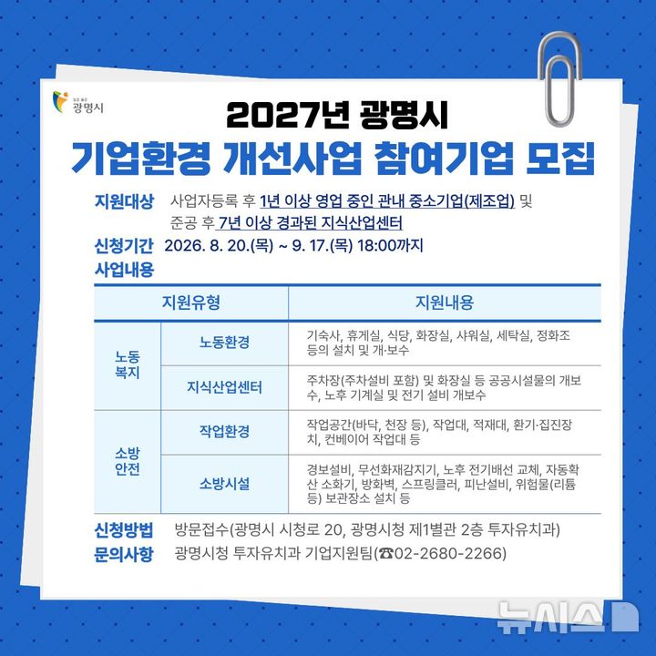 [광명=뉴시스] 2027년 광명시 기업환경 개선사업 참여기업 모집 안내문 (사진=광명시 제공) 2026.08.20.photo@newsis.com