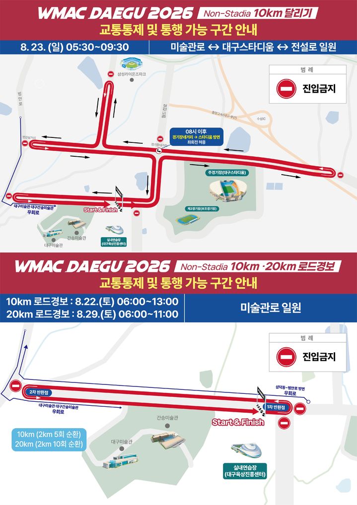 [대구=뉴시스] 2026대구세계마스터즈육상경기대회' 기간 로드레이스 교통 통제구간. (사진=대구시 제공) 2026.08.20. photo@newsis.com&nbsp; *재판매 및 DB 금지