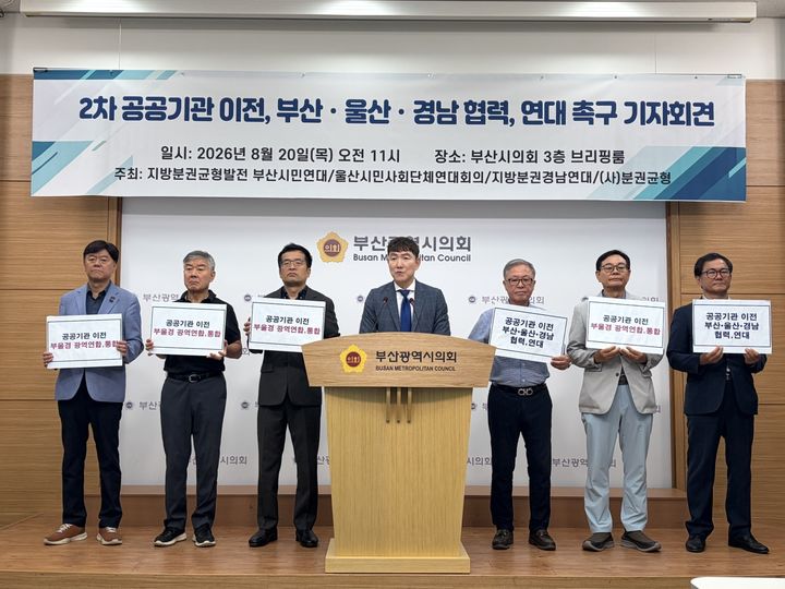 [부산=뉴시스] 20일 부산시의회브리핑룸에서 부산·울산·경남지역 시민사회단체들이 공동 기자회견을 열고 정부의 2차 공공기관 지방 이전을 놓고 지역 간 유치 경쟁을 넘어 공동 대응 체계를 구축해야 한다고 촉구하고 있다. (사진=지방분권균형발전부산시민연대 제공) 2026.08.20. photo@newsis.com  *재판매 및 DB 금지