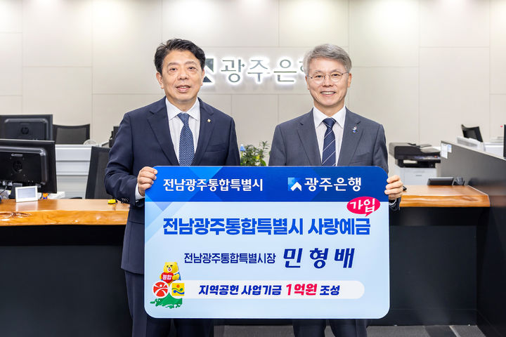 [전남광주=뉴시스] 민형배 전남광주통합특별시장(오른쪽)이 20일 광주은행 광주시청지점을 찾아 '전남광주통합특별시 사랑예금'에 가입했다. 이 상품은 이날 판매한도 1000억원을 출시 51일 만에 모두 소진하고 완판했다. (사진=광주은행 제공) photo@newsis.com *재판매 및 DB 금지