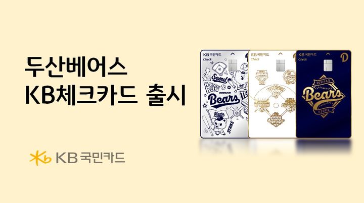 [서울=뉴시스] KB국민카드, 두산베어스 KB체크카드 출시 이미지. (사진=KB국민카드 제공) 2026.08.20. photo@newsis.com *재판매 및 DB 금지