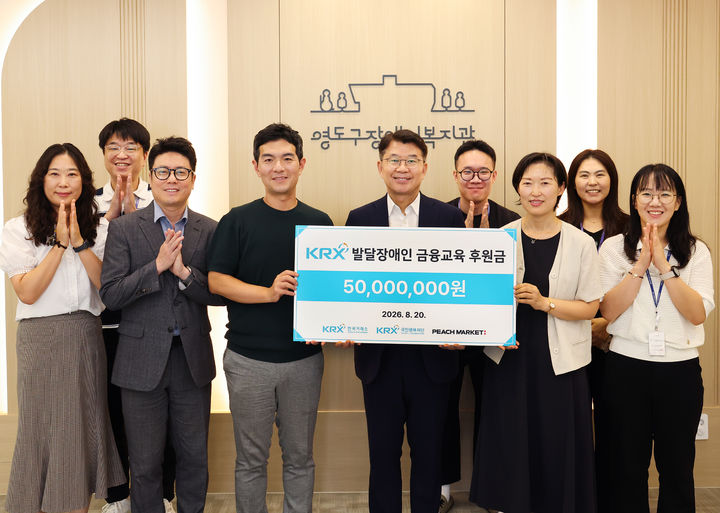 거래소, 부산 발달장애인 맞춤형 금융교육 5000만원 후원 