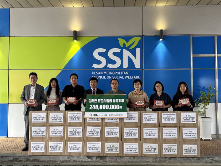 [울산=뉴시스] S-OIL 울산공장은 20일 장애인표준사업장 ‘브라보비버’에서 생산한 2억4000만원 상당의 물품을 구매해 울산시사회복지협의회에 기부했다고 밝혔다. (사진= S-OIL 제공) 2026.08.20.photo@newsis.com *재판매 및 DB 금지