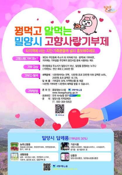 [밀양=뉴시스] 안지율 기자 = 고향사랑기부제 홍보 포스터. (사진=밀양시 제공) 2026.08.20. photo@newsis.com *재판매 및 DB 금지