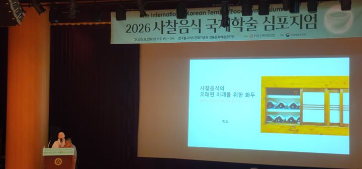 [서울=뉴시스] 20일 서울 한국불교역사문화기념관 전통문화공연장에서 열린 사찰음식 국가무형유산 지정 1주년 기념 '2026년 사찰음식 국제학술 심포지엄'에서 기조 강연을 하는 계호 스님 (사진=한국불교문화사업단 제공) 2026.08.20. photo@newsis.com *재판매 및 DB 금지