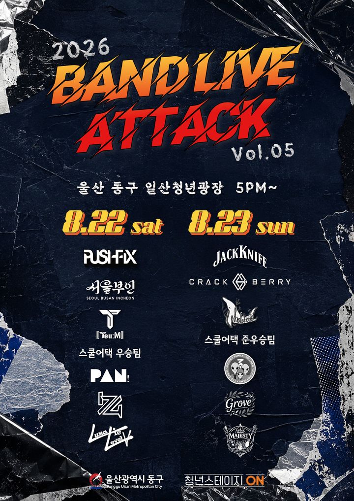 [울산소식]동구, 22~23일 밴드 라이브 어택 개최 등