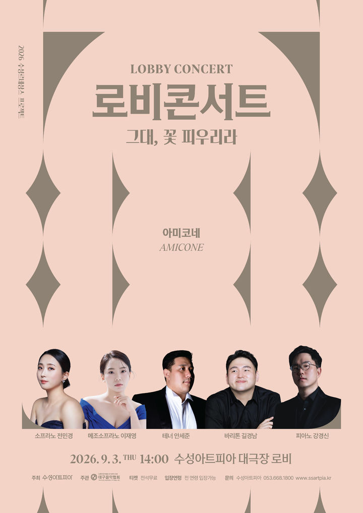 [대구=뉴시스] 수성아트피아가 한국 가곡으로 사랑과 희망을 전하는 9월 로비콘서트 '그대, 꽃 피우리라'를 선보인다. (그래픽 = 수성문화재단 제공) 2026.08.20. photo@newsis.com *재판매 및 DB 금지