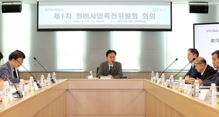 [서울=뉴시스] 류삼영 동작구청장이 지난 19일 동작구청에서 정비사업촉진위원회 제1차 회의를 주재하고 있다. (사진=동작구 제공) 2026.08.19. photo@newsis.com *재판매 및 DB 금지