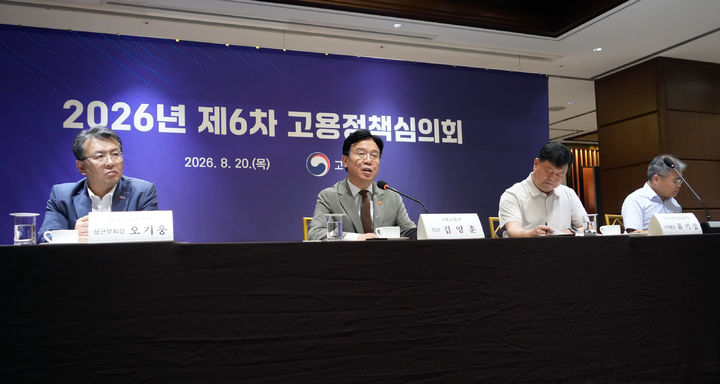 [서울=뉴시스] 고용노동부가 20일 오후 김영훈 장관 주재로 2026년 제6차 고용정책심의회를 개최했다고 밝혔다. 2026.08.20. (사진=고용노동부 제공) *재판매 및 DB 금지