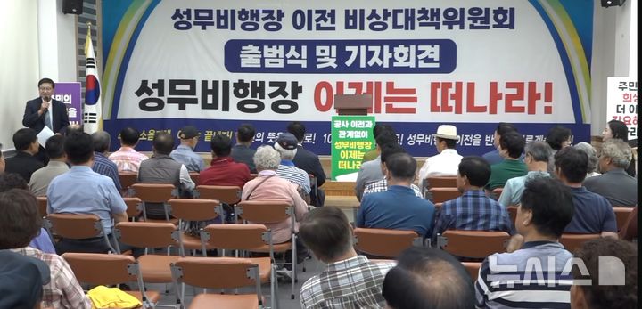[청주=뉴시스] 20일 충북 청주시 남일면사무소 내 다목적회관에서 성무비행장 이전 비상대책위원회 출범식이 열리고 있다. (사진= 성무비행장 이전 비대위 제공) 2026.08.20. photo@newsis.com *재판매 및 DB 금지