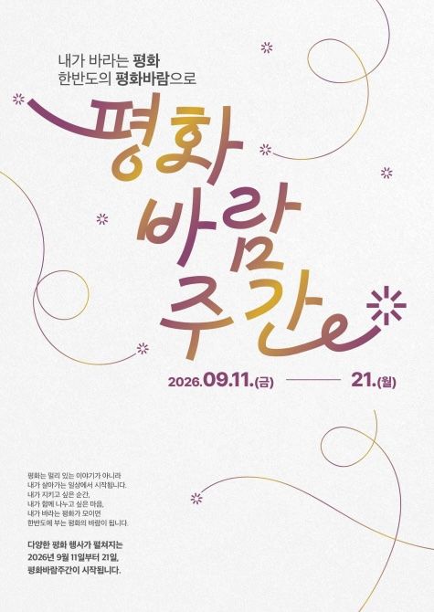 내달 평화바람주간…남북회담본부 첫 대국민 개방