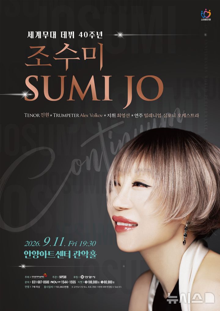 [안양=뉴시스] 조수미 세계 무대 데뷔 40주년 공연 포스터. (사진=안양시 제공).2026.08.20. photo@newsis.com