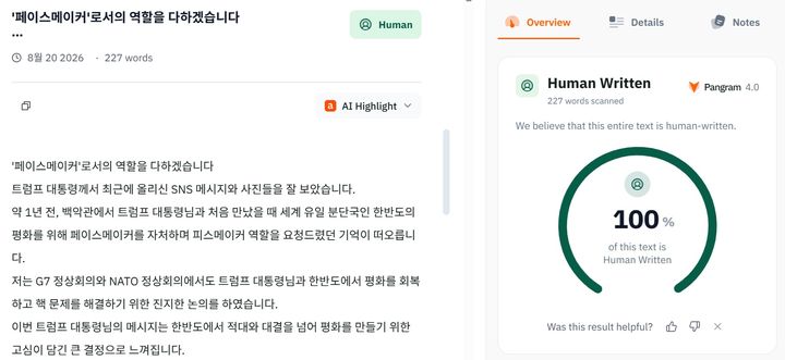 이재명 대통령이 지난 19일 SNS에 올린 '페이스메이커로서의 역할을 다하겠습니다'라는 글을 인공지능(AI) 감별 프로그램 '판그램4'에 입력한 결과. *재판매 및 DB 금지